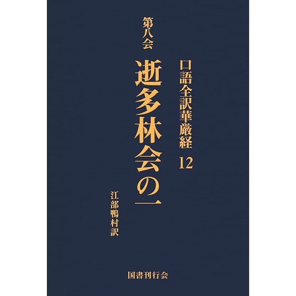 口語全訳華厳経 7 他化自在天宮会の一 | 江部鴨村 | 仏教 | Kindle